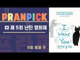 “뉴스가 아니라 이야기로 만나는 난민의 삶” - [프란Pick!: '제5회 난민영화제']