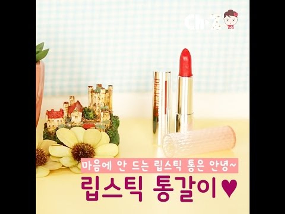 [뷰티 꿀팁]립스틱 케이스를 바꾸는 신박한 방법