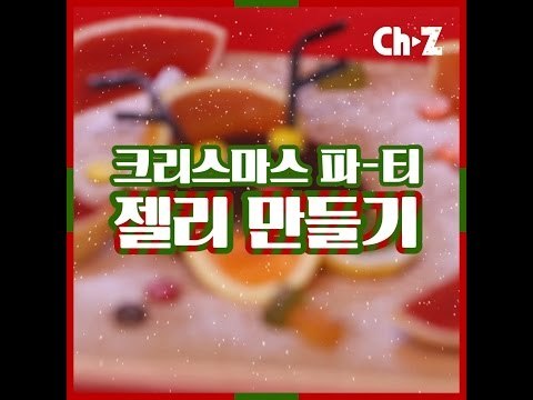 크리스마스 파티에 어울리는 과일 젤리 만들기