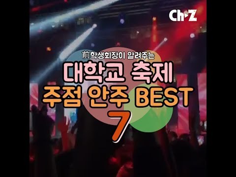 대학 축제에서 만들기 좋은 안주 Best 7