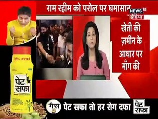 जेल से बाहर नहीं आएगा राम रहीम, खारिज हो सकती है पैरोल अर्जी