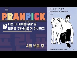 "여성들이여 야망을 갖자" -  [프란Pick! 책 '나는 내 파이를 구할 뿐 인류를 구하러 온 게 아니라고']