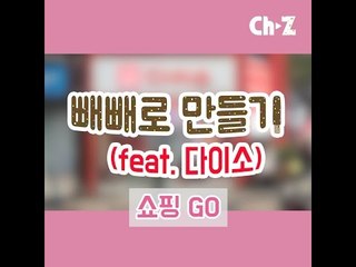 다이소 제품만으로 만드는 빼빼로!