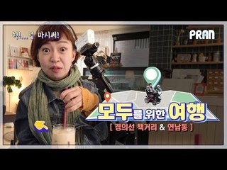 '포토존인데 사진을 찍을 수가 없어요...!' - [모두를 위한 여행 Vlog: 경의선 책거리, 연남동]