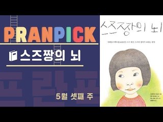 “모자라거나 틀린 게 아니라 단지 다르기 때문에” - [프란Pick!: 책 ‘스즈짱의 뇌’]