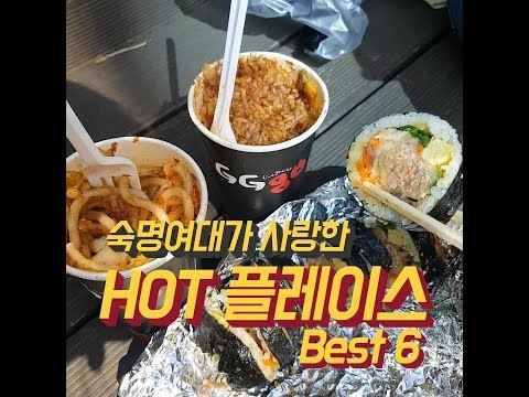 숙대생이 추천하는 숙명여대 핫플레이스 Best 6 [핫플 Race]