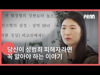 (ENG SUB) 당신이 성범죄 피해자라면 꼭 알아두어야 할 이야기 - Things You Should Know If You Are A Sexual Assault Victim