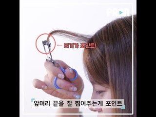 여름철 최대 고민, 앞머리 볼륨 관리법