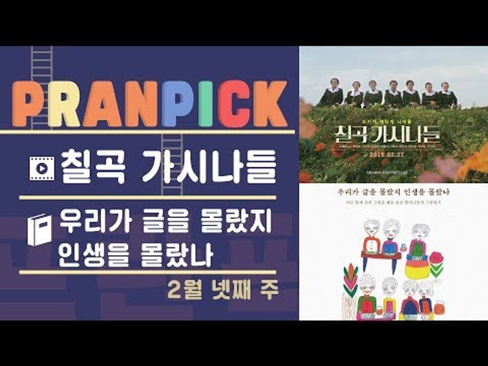 "할머니들의 진짜 이름 찾기 프로젝트" - [프란Pick!: 영화 '칠곡 가시나들' & 책 '우리가 글을 몰랐지 인생을 몰랐나']
