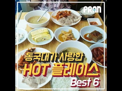동국대가 사랑한 충무로 핫플 Best5 [핫플 Race]