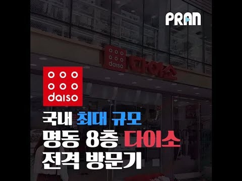 국내 최대규모 명동 8층 다이소 전격 방문기 [핫플 Race]