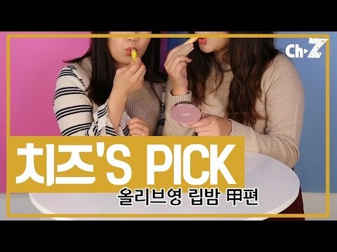 [리뷰]올리브영 립밤의 갑은?