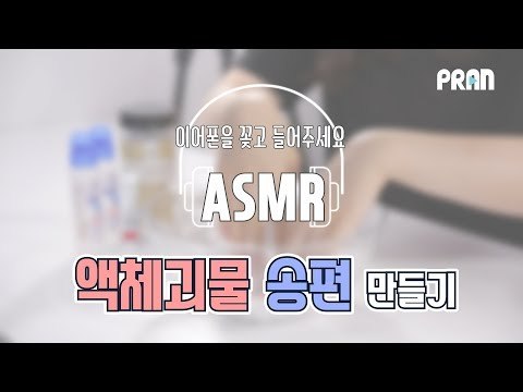액체괴물 송편 만들기(ASMR)