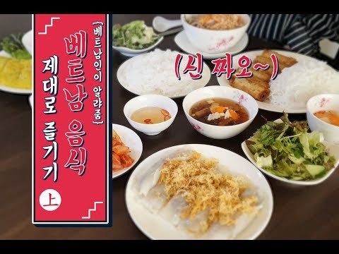[그뤠! Eat] 베트남 음식 제대로 즐기기 1