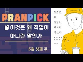 “아르바이트(Arbeit)의 원래 뜻은 ‘노동, 일, 직업, 생업’이다”  - [프란Pick!: 책 '이것은 왜 직업이 아니란 말인가']
