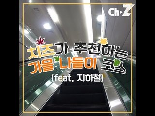 [꿀팁] 뚜벅이를 위한 가을 나들이 추천 장소