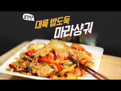 대륙 밥도둑, 마라샹궈 초간단 만들기