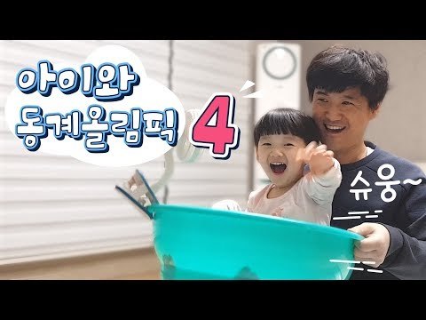 아이와 동계올림픽 4 [밋쑌]
