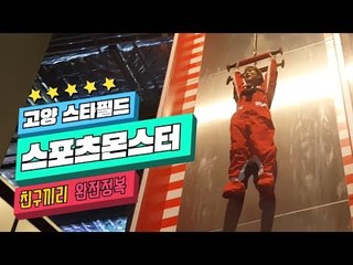 [핫플 Race] 스타필드 고양 스포츠몬스터 생생 체험기
