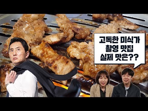 '고독한 미식가' 한국 촬영 숯불갈비 실제 맛은?? [그뤠! Eat]