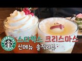 [그뤠! Eat] 스타벅스 크리스마스 신메뉴 솔직리뷰