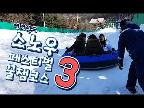 에버랜드 스노우 페스티벌 꿀잼코스 3 [핫플 Race]