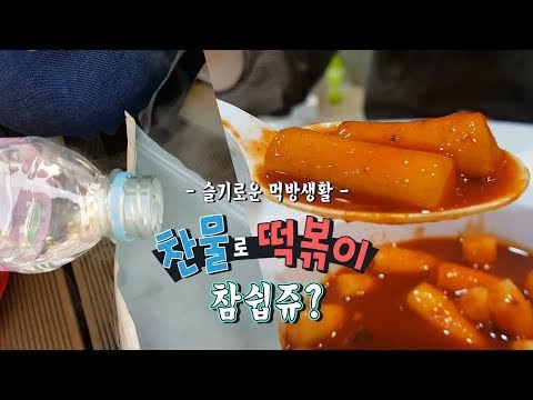 찬물로 떡볶이 만들기 참쉽쥬? [그뤠! Eat]