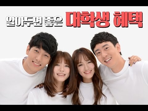 알아두면 좋은 대학생 혜택