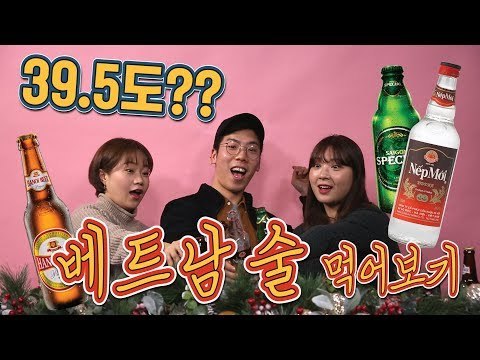 39.5도 실화임?? 베트남 술을 먹어보다 [그뤠! Eat]