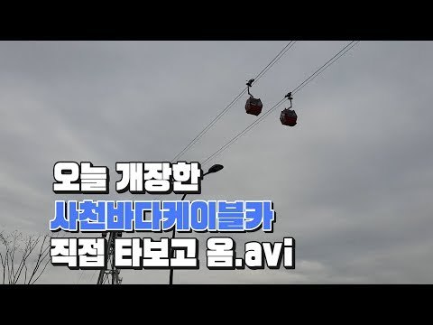 오늘 개장한 사천바다케이블카 직접 타보고옴 [핫플 Race]
