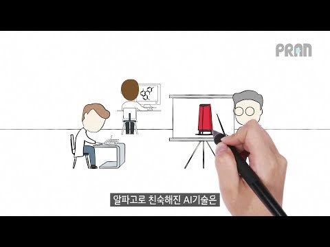 알파고로 친숙해진 AI기술이 사람과 만나면??