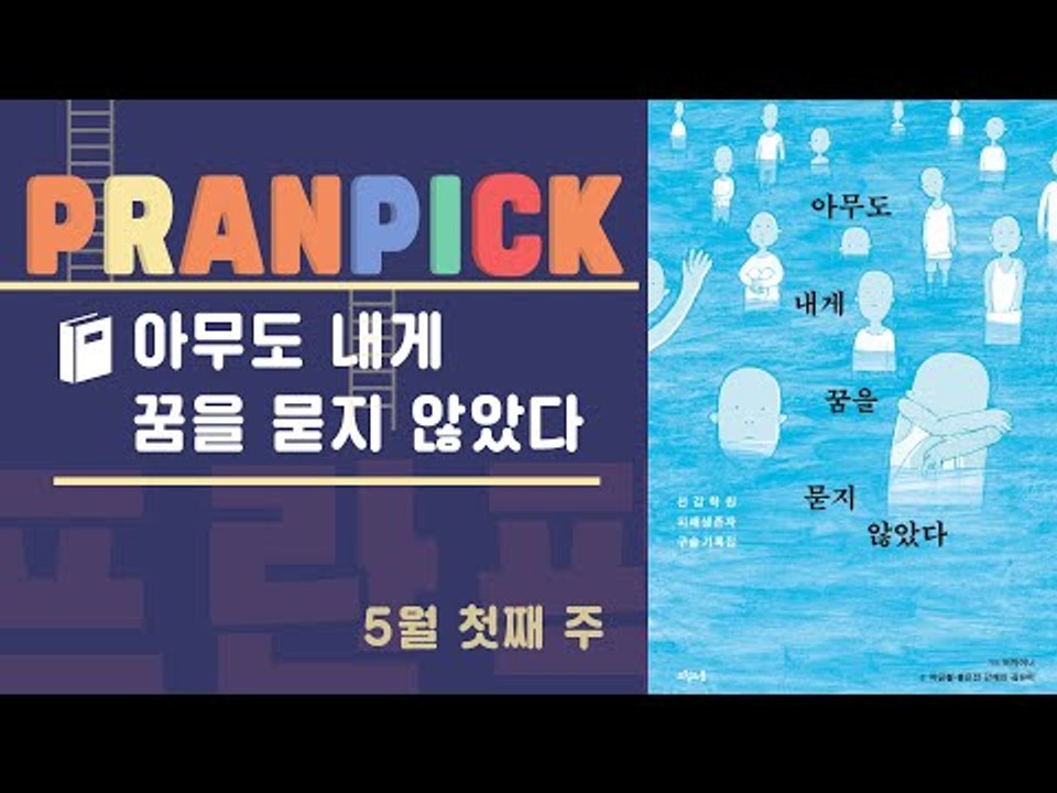 “선감학원 아이들의 시간은 여전히 그곳에 멈춰 있다” - [프란Pick!: 구술 기록...