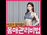 미코가 알려주는 다이어트 비법