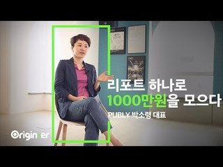 당신의 지갑을 여는 콘텐츠의 비밀 [오리지너] 퍼블리 박소령 대표