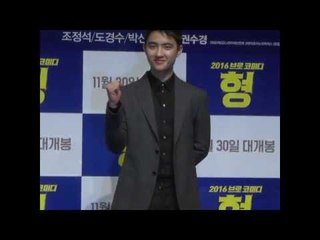 영화 '형', 화이팅은 이렇게? (20161026 도경수 EXO D.O·조정석·박신혜)