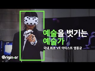 '내 예술은 도구를 가리지 않아' [오리지너] 국내 최초 VR 아티스트 염동균