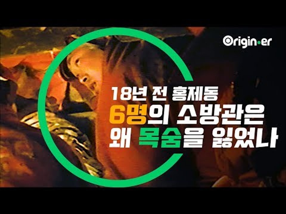 대한민국 역사상 최악의 화재 참사, 18년 전 홍제동에선 무슨 일이 벌어졌나