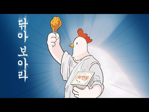 오늘 또 치킨을 먹어야 할 하나의 이유가 생겼다.avi
