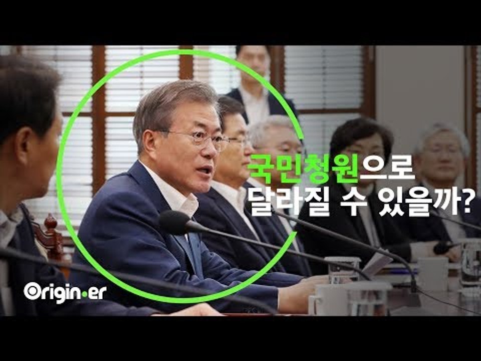 국민청원으로 달라지는 것이 있을까?[오리지너]