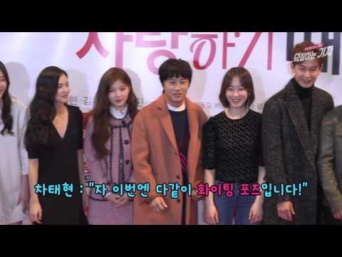 준이 아버님, 손가락 하트 한 번만요 (영화 '사랑하기 때문에' Because I Love You VIP Preview Photo Time 차태현 김유정 서현진)