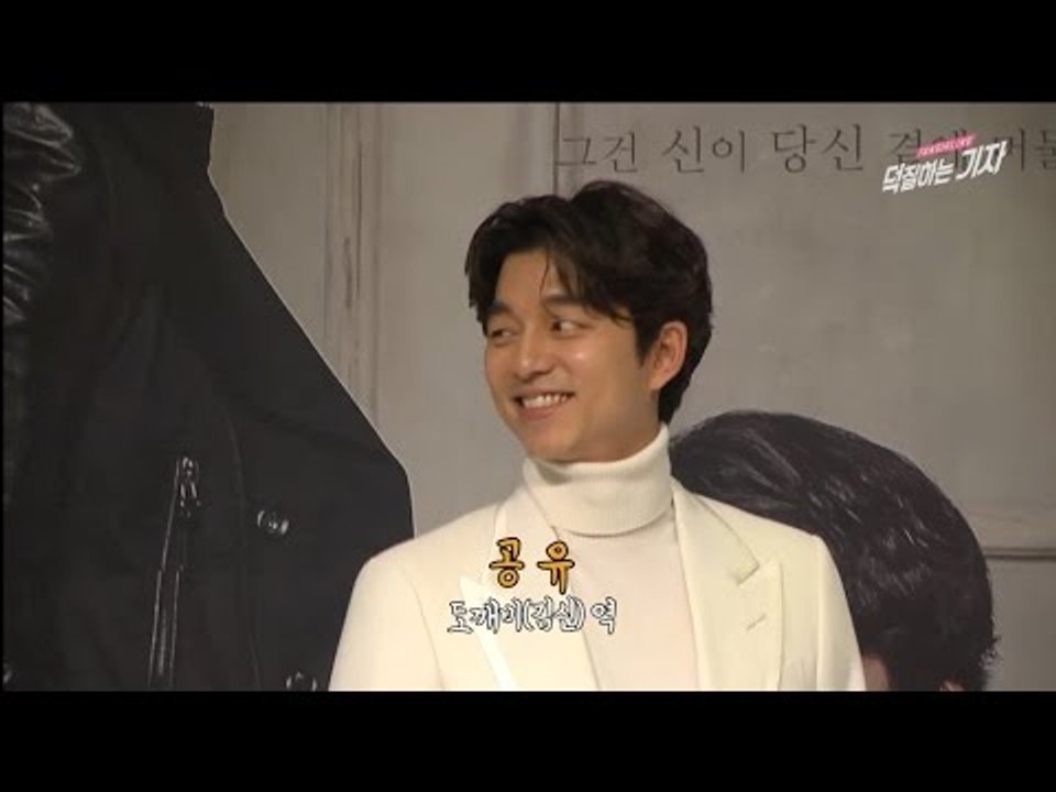 공유의 시간은 거꾸로 간다 (20161123 '쓸쓸하고 찬란하신 도깨비' 제작발표회 Photo Time 'Guardian GOBLIN')