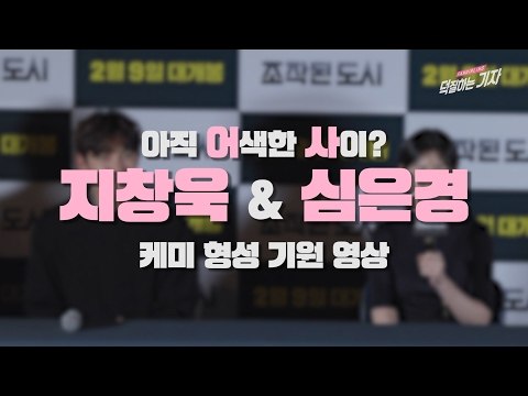 [ENG] 친해지길 바라 영화 '조작된 도시' 지창욱-심은경의 케미(170131 Fabricated City Ji Chang Wook & Shim Eun-kyung)