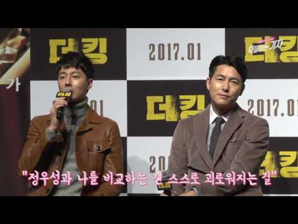 정우성 조인성, 비주얼 승자는 (161215 영화 '더 킹' 제작발표회 The King Showcase Interview)