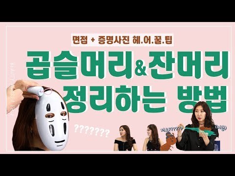 [뷰티아바타] 헤어꿀팁! 여름철 잔머리 & 곱슬머리 정리하기