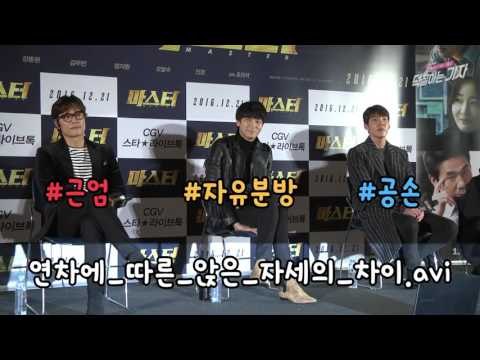 충무로 남자배우들의 군기? (영화 마스터 'Master' Star Live Talk 이병헌 강동원 김우빈)