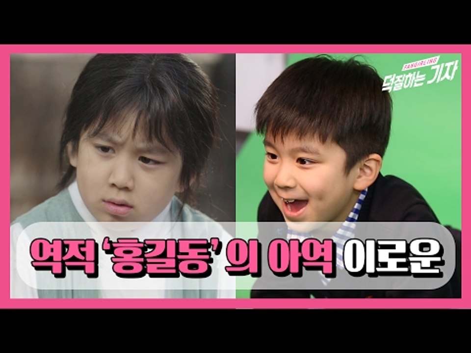 [덕터뷰] 04 이로운 - 김상중 선배님 같은 배우가 될래요! ('역적' 어린 홍길동 역 The Rebel Child Actor Lee Ro-Woon Interview)