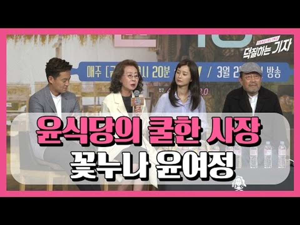 윤식당의 쿨한 사장, 꽃누나 윤여정(170320, tvN 윤식당 제작발표회 YOUN's Kitchen)