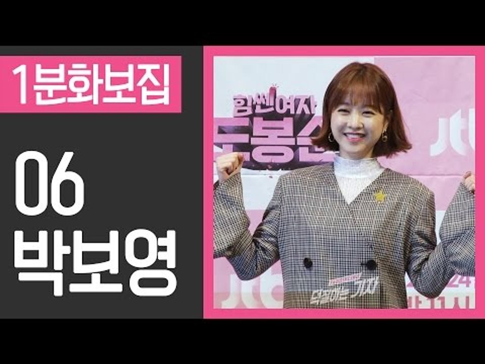 [1분화보집] 06 박보영 Park Bo young(170222 힘쎈여자 도봉순 Strong Woman DO BONG SOON Press Conference)