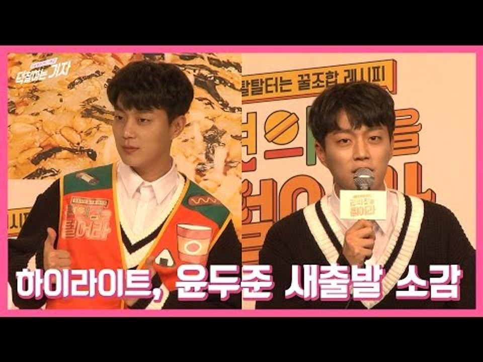 하이라이트 윤두준 새출발 소감 공개 (170314 Highlight, yoon doo-joon)