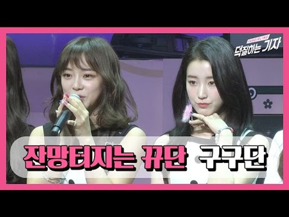 구구단, 잔망 뿜뿜하는 인터뷰(170228 gugudan 미니앨범 'Act.2 Nar...